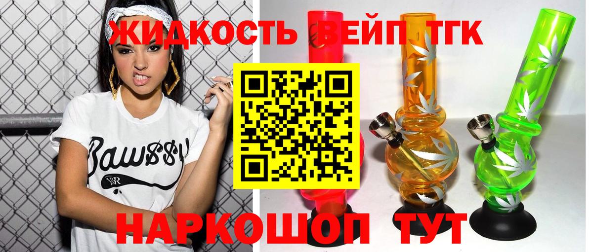 ТГК жижа Корсаков